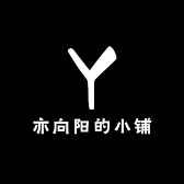 亦向阳的小铺