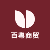 百粤商贸