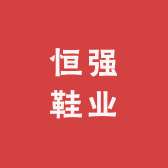 恒强鞋业