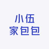 小伍家包包