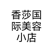 香莎国际美容小店个体店