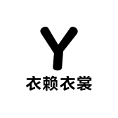 衣赖衣裳