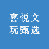 喜悦文玩甄选