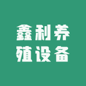 鑫利养殖设备