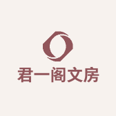君一阁文房