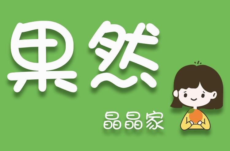 果然晶晶鲜果
