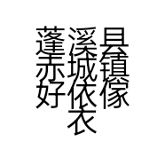 蓬溪县赤城镇好依傢衣柜店的小店个体店