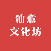 仙意文化坊