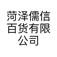 菏泽儒信百货有限公司的小店