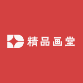 精品画堂