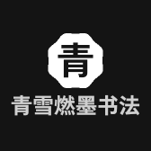 青雪燃墨书法