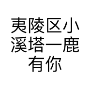 夷陵区小溪塔一鹿有你餐饮店的小店