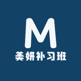 美妍补习班