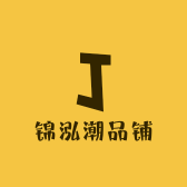锦泓潮品铺
