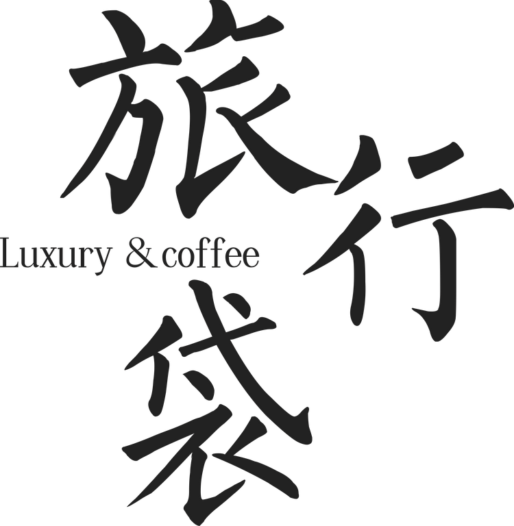旅行袋二奢中古仓