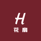 花扇