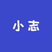 小志的小铺子