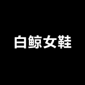 白鲸女鞋