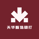 天华甄选锻打