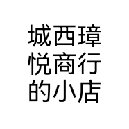 城西璋悦商行的小店