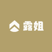 露姐