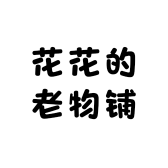 花花的老物铺