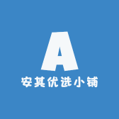 安其优选小铺