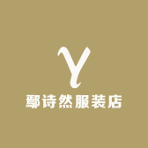 鄢诗然服装店