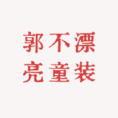 郭不漂亮童装