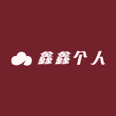 鑫鑫个人