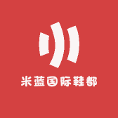 米蓝国际鞋都