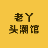 老丫头潮馆