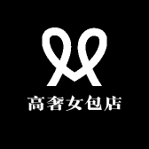 高奢女包店
