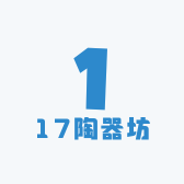 17陶器坊