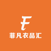 菲凡衣品汇