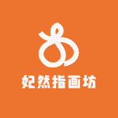 妃然指画坊