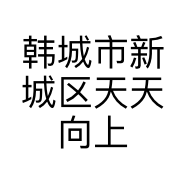 韩城市新城区天天向上电子饰品店的小店个体店