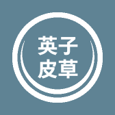 英子皮草