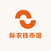 际农钱币馆