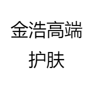 金浩高端护肤