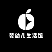 婴幼儿生活馆