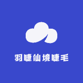 羽睫仙境睫毛小屋