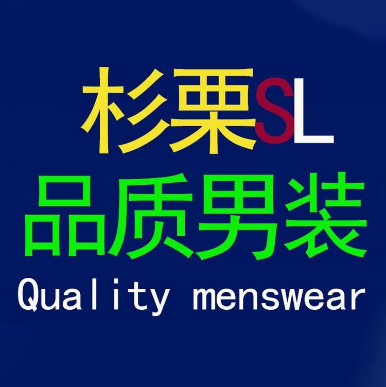 杉栗商务男装严选店