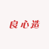 良心造