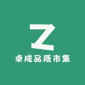 卓成品质市集