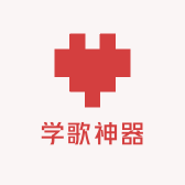 学歌神器