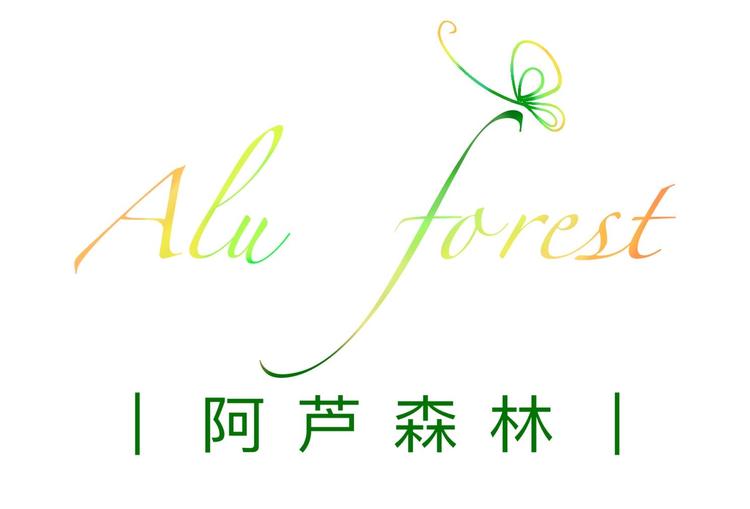 阿芦森林