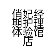 俏妃经期护理体验馆店