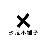 汐范小铺子