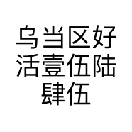 乌当区好活壹伍陆肆伍柒号商务服务工作室的小店